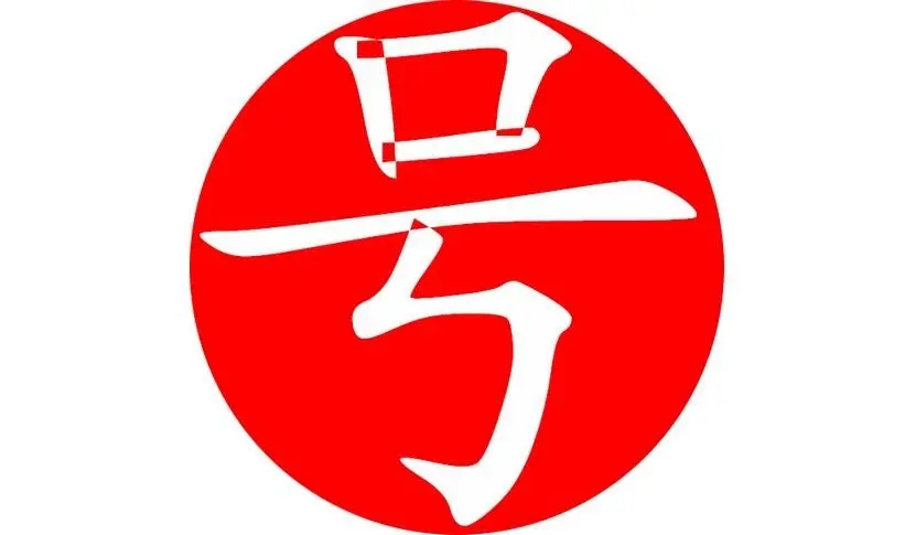 联通:手机号真的藏有吉凶?